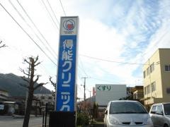 得能クリニック