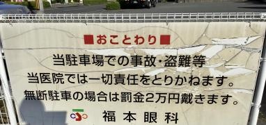 福本眼科