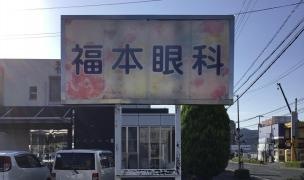 福本眼科
