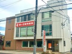 緑ヶ丘動物病院