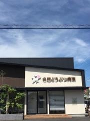 名西どうぶつ病院