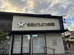 名西どうぶつ病院