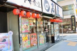 中華食堂日高屋　麹町プリンス通店