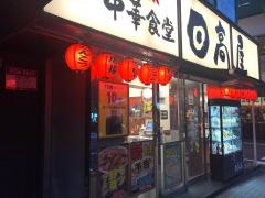 中華食堂日高屋　麹町プリンス通店