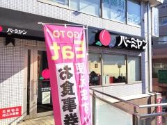 バーミヤン　雪ケ谷大塚駅前店