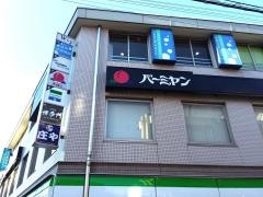 バーミヤン　雪ケ谷大塚駅前店