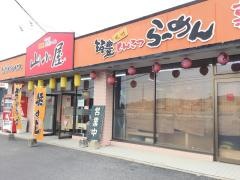 九州筑豊ラーメン山小屋　玖珂店