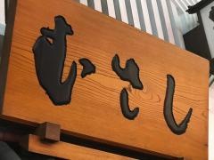 むさし　胡店