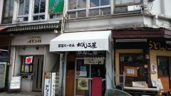 新潟らーめんがんこ屋　横浜総本店