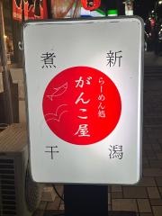 新潟らーめんがんこ屋　横浜総本店
