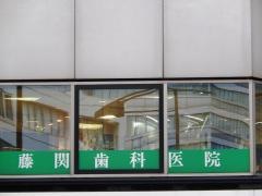 藤関歯科医院