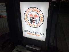 愛宕デンタルオフィス