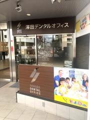 澤田デンタルオフィス