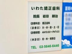 いわた矯正歯科