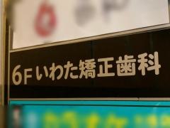 いわた矯正歯科