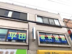 平田歯科医院
