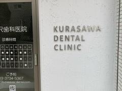 倉沢歯科医院