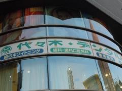代々木デンタルクリニック