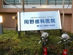 岡野歯科医院