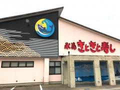 きときと寿し　野々市店