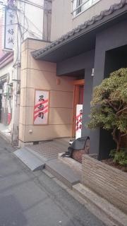 三寿司　大通本店