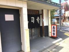 寿司幸