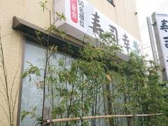 寿司幸