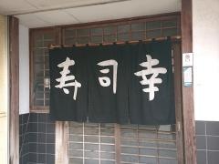 寿司幸