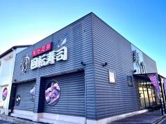 寿し貴築地廻鮮