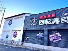 寿し貴築地廻鮮
