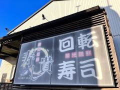 寿し貴築地廻鮮