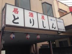 とりしん焼肉店