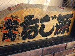 あじ源