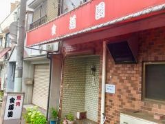 食道園
