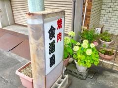 食道園
