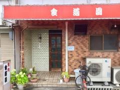 食道園