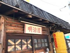 焼肉の明治屋
