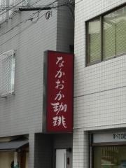 なかおか珈琲中之島店