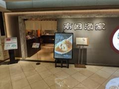 南国酒家新宿店