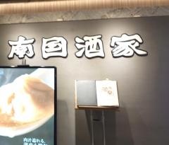 南国酒家新宿店
