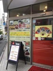 萬福楼