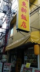 東新飯店