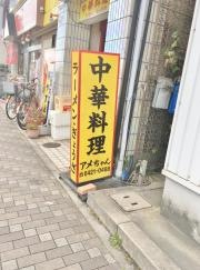 中華料理アメちゃん