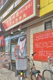 中華料理アメちゃん