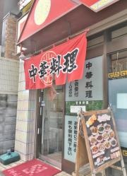 中華料理アメちゃん