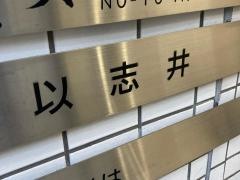 以志井