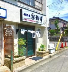 福寿季節料理
