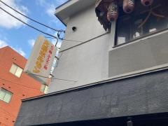 大船ホルモン