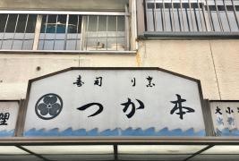 つか本