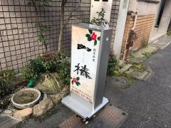 一椿小倉店
